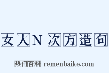 女人N次方造句是什么意思的图片